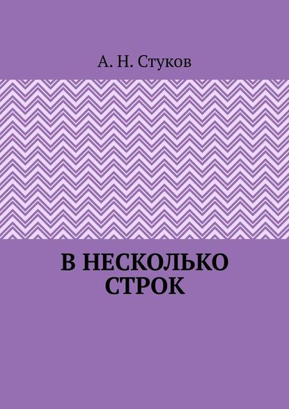 В несколько строк - А. Н. Стуков