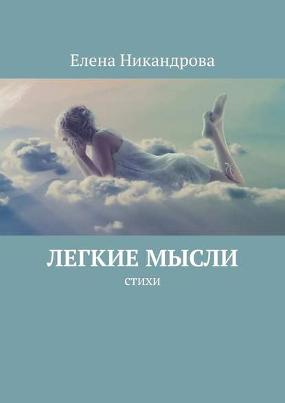 Легкие мысли. Стихи - Елена Никандрова