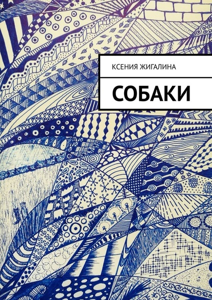 Собаки — Ксения Жигалина