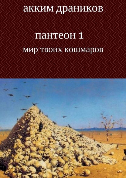 Мир твоих кошмаров. Пантеон 1 - Акким Драников