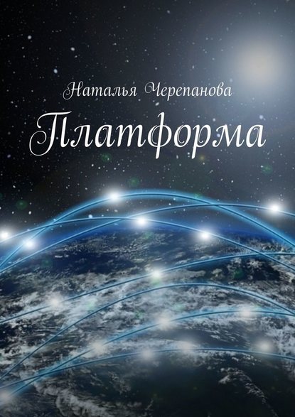 Платформа — Наталья Черепанова