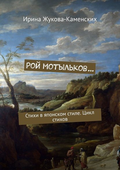 Рой мотыльков… Стихи в японском стиле. Цикл стихов — Ирина Жукова-Каменских