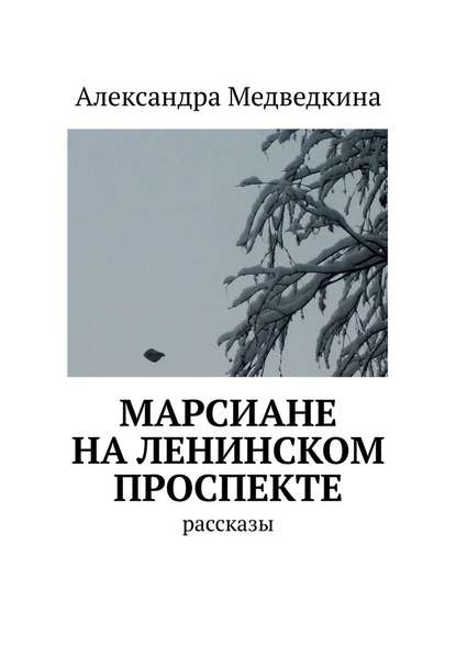 Марсиане на Ленинском проспекте. Рассказы - Александра Медведкина