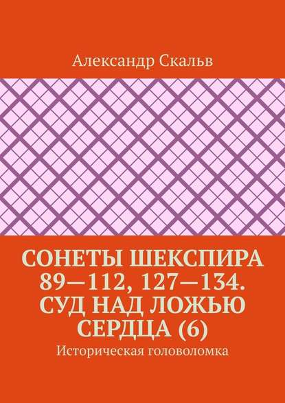 Сонеты Шекспира 89—112, 127—134. Суд над ложью сердца (6). Историческая головоломка — Александр Скальв