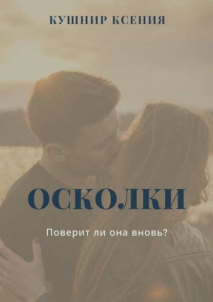 Осколки - Ксения Кушнир