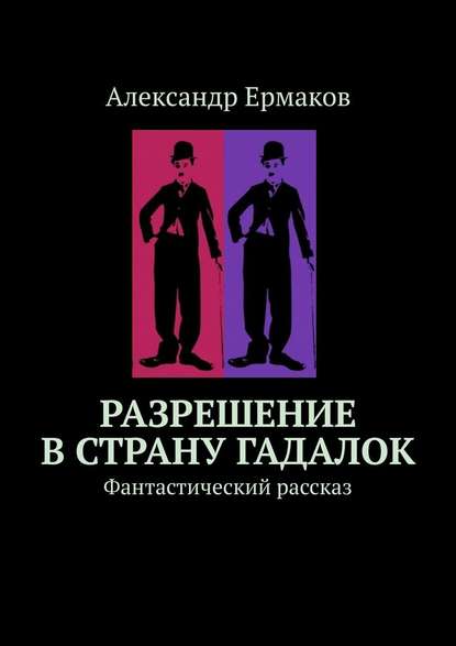 Разрешение в страну гадалок. Фантастический рассказ - Александр Ермаков