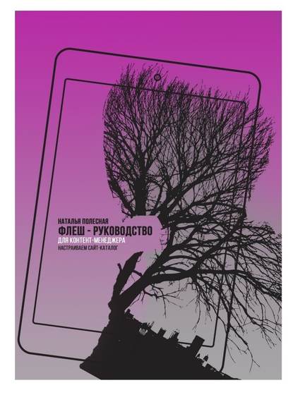 Флеш-руководство для контент-менеджера: Настраиваем сайт-каталог — Наталья Полесная