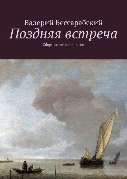 Поздняя встреча. Сборник стихов и песен - Валерий Бессарабский