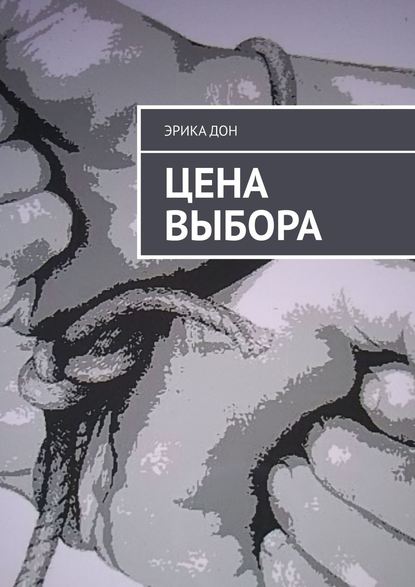 Цена выбора — Эрика ДОН