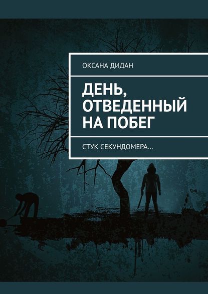 День, отведенный на побег. Стук секундомера… - Оксана Дидан