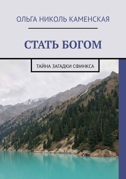 СТАТЬ БОГОМ. Тайна загадки сфинкса — Ольга Николь Каменская