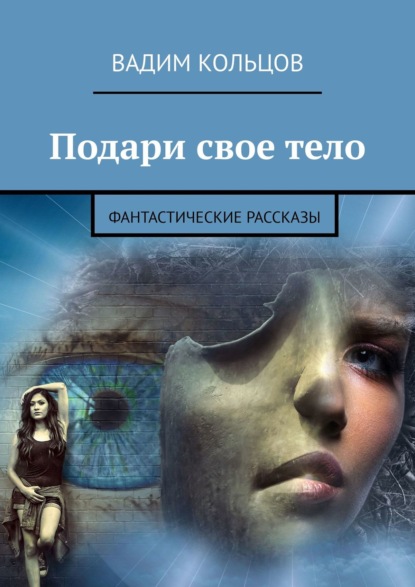 Подари свое тело. Фантастические рассказы - Вадим Кольцов