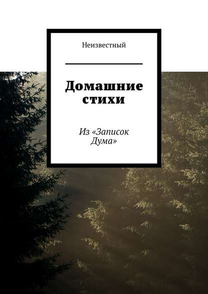 Домашние стихи. Из «Записок Дума» - Неизвестный