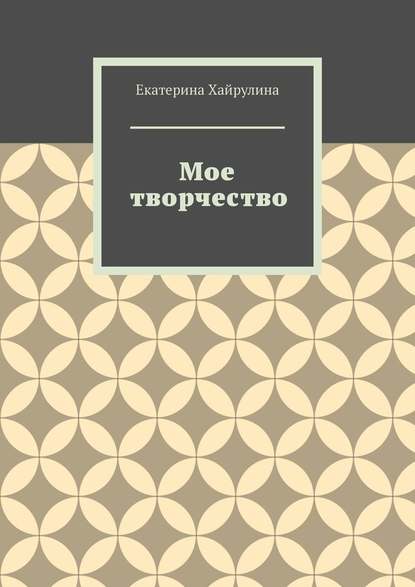 Мое творчество - Екатерина Хайрулина