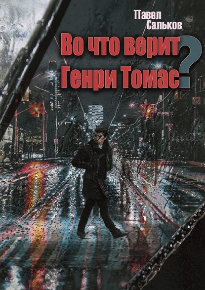 Во что верит Генри Томас? - Павел Сальков