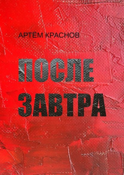 После завтра - Артём Краснов