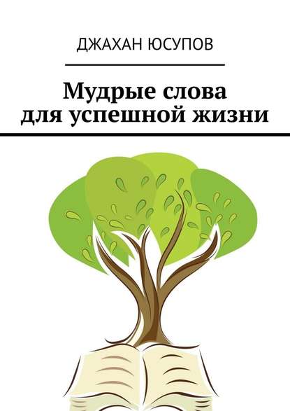 Мудрые слова для успешной жизни — Джахан Хабибулло Юсупов