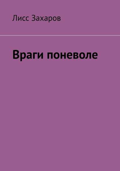 Враги поневоле — Лисс Захаров