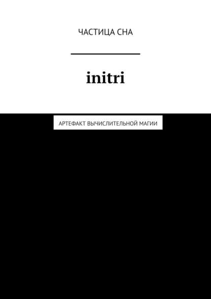 Initri. Артефакт вычислительной магии - Частица Сна