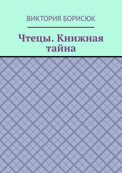 Чтецы. Книжная тайна — Виктория Борисюк