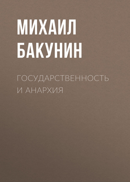 Государственность и Анархия - Михаил Бакунин