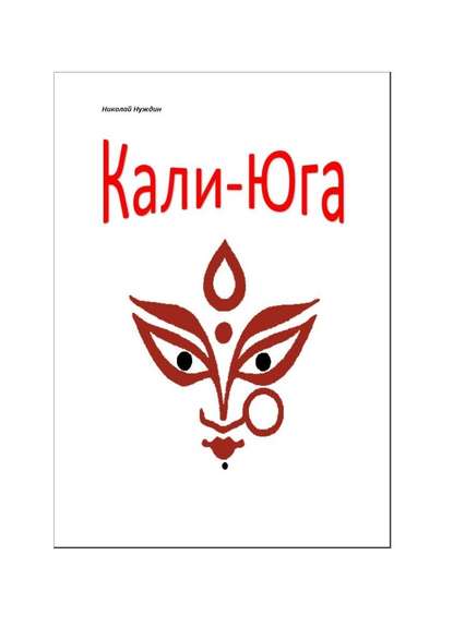 Кали-Юга. Повесть-эссе — Николай Нуждин