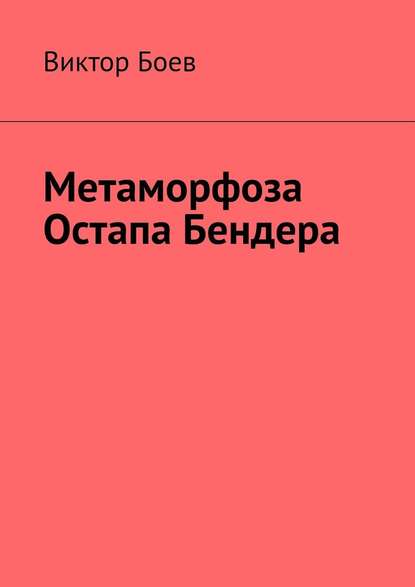 Метаморфоза Остапа Бендера — Виктор Боев