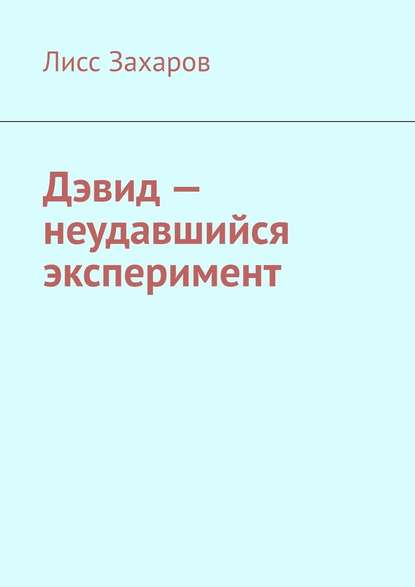 Дэвид – неудавшийся эксперимент - Лисс Захаров