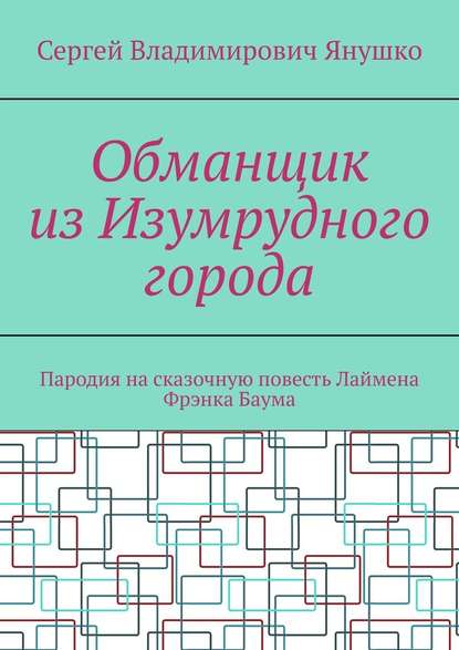 Обманщик из Изумрудного города. Пародия на сказочную повесть Лаймена Фрэнка Баума — Сергей Владимирович Янушко