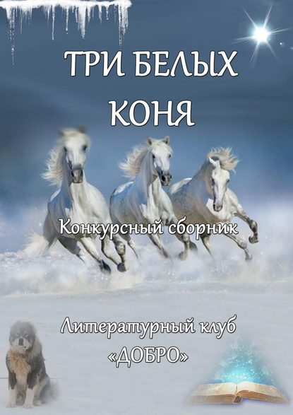 Три белых коня. Конкурсный сборник - Александр Новиков