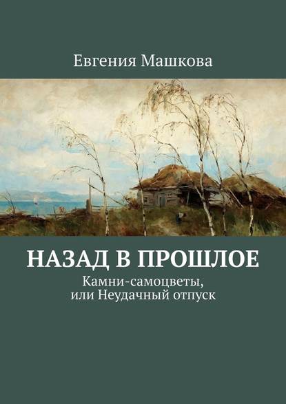 Назад в прошлое. Камни-самоцветы, или Неудачный отпуск — Евгения Машкова