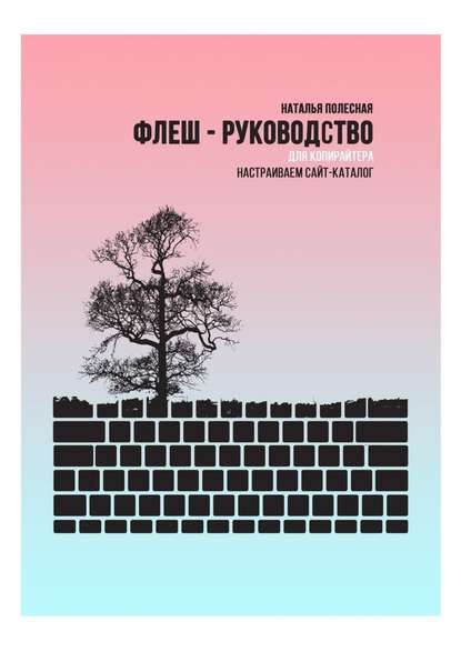 Флеш-руководство для копирайтера: Настраиваем сайт-каталог — Наталья Полесная