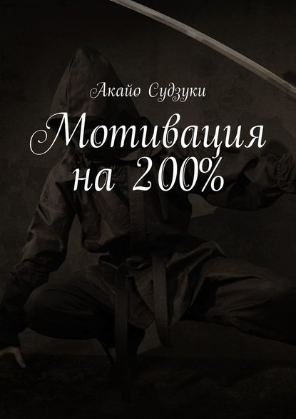 Мотивация на 200% — Акайо Судзуки