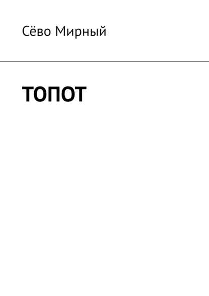 Топот — Сёво Мирный