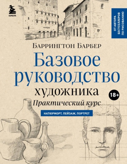 Базовое руководство художника - Баррингтон Барбер