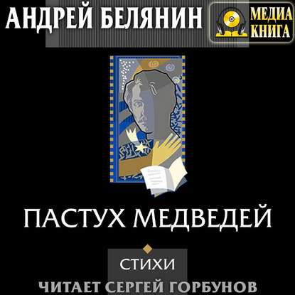 Пастух медведей (сборник) - Андрей Белянин