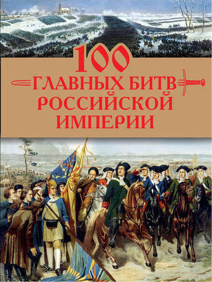 100 главных битв Российской империи — Анатолий Логинов