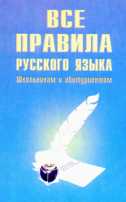 Все правила русского языка — В. В. Ежов