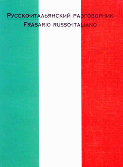 Русско-итальянский разговорник - Группа авторов