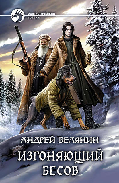 Изгоняющий бесов - Андрей Белянин