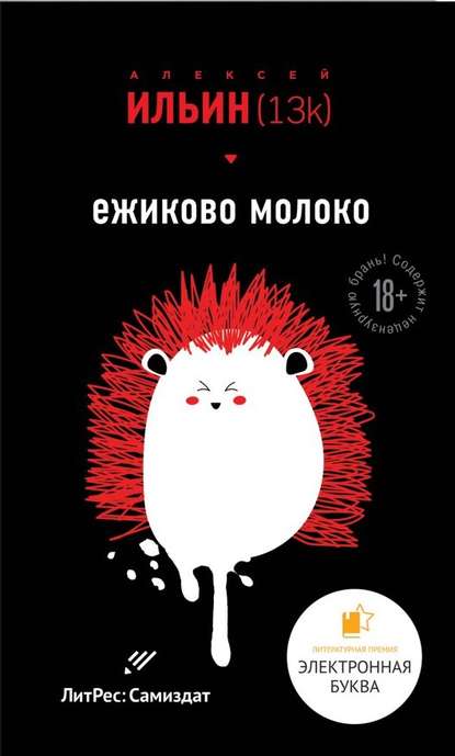 Ёжиково молоко — Алексей Ильин (13k)