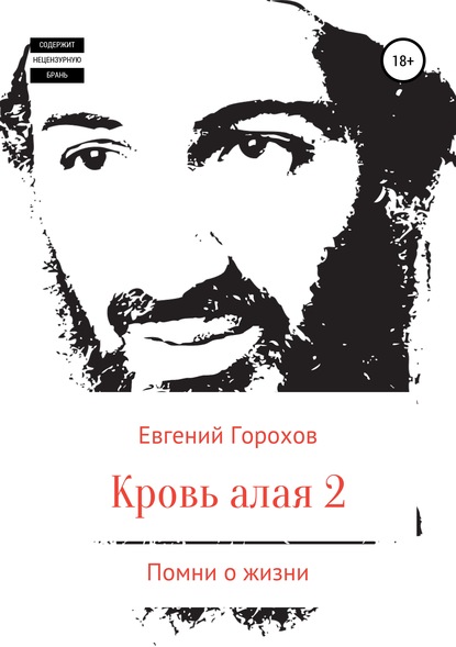 Кровь алая-2. Помни о жизни — Евгений Петрович Горохов