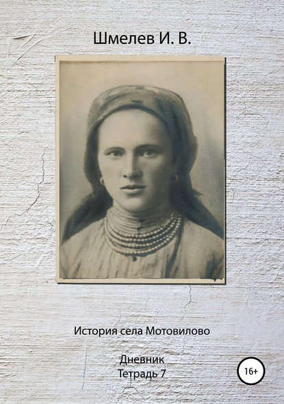 История села Мотовилово. Тетрадь 7 (1925 г.) - Иван Васильевич Шмелев