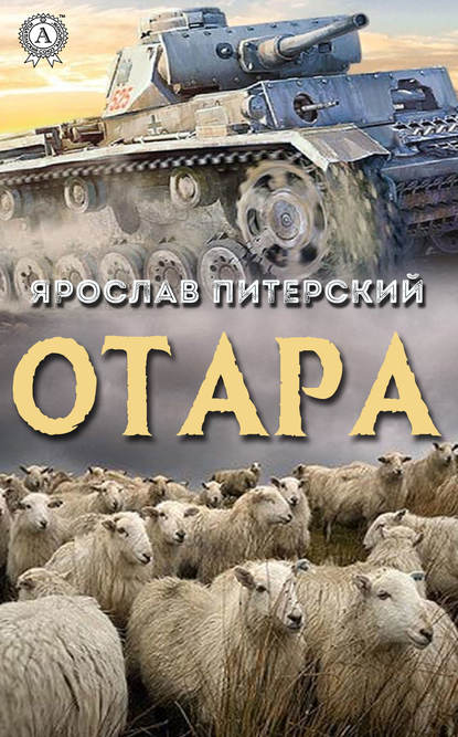 Отара — Ярослав Питерский