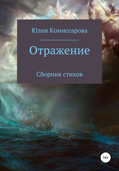 Отражение. Сборник стихов - Юлия Фёдоровна Комиссарова