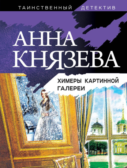 Химеры картинной галереи - Анна Князева