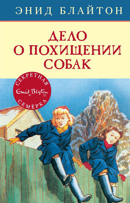 Дело о похищении собак - Энид Блайтон