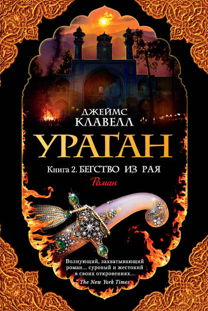 Ураган. Книга 2. Бегство из рая - Джеймс Клавелл