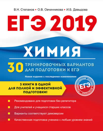 ЕГЭ-2019. Химия. 30 тренировочных вариантов для подготовки к ЕГЭ - В. Н. Степанов