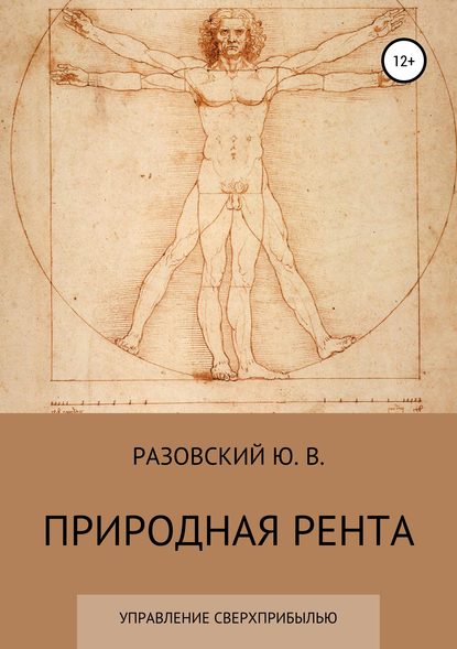 Природная рента: управление сверхприбылью - ЮРИЙ ВИКТОРОВИЧ РАЗОВСКИЙ